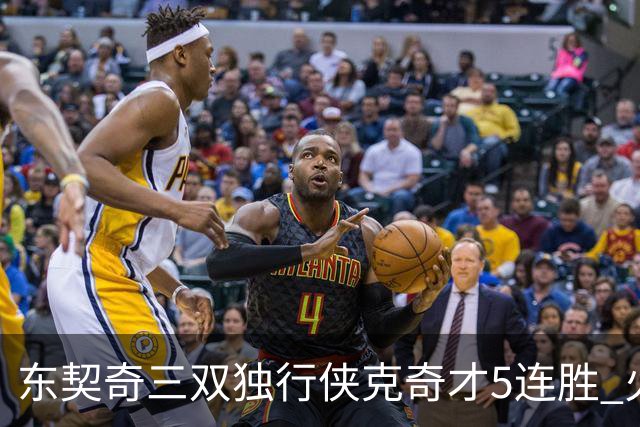 东契奇三双独行侠克奇才5连胜 火箭险胜尼克斯