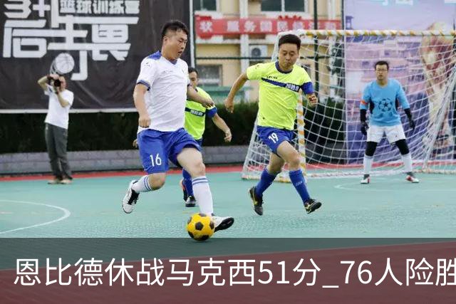 恩比德休战马克西51分 76人险胜爵士终结4连败