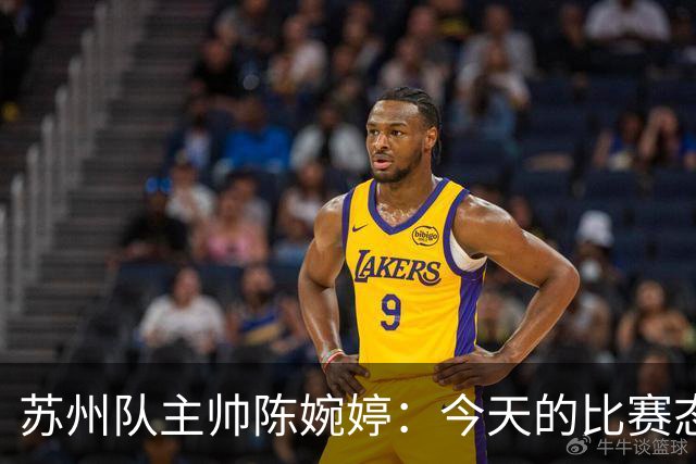 苏州队主帅陈婉婷：今天的比赛态度值得欣赏，年轻队员一直在进步